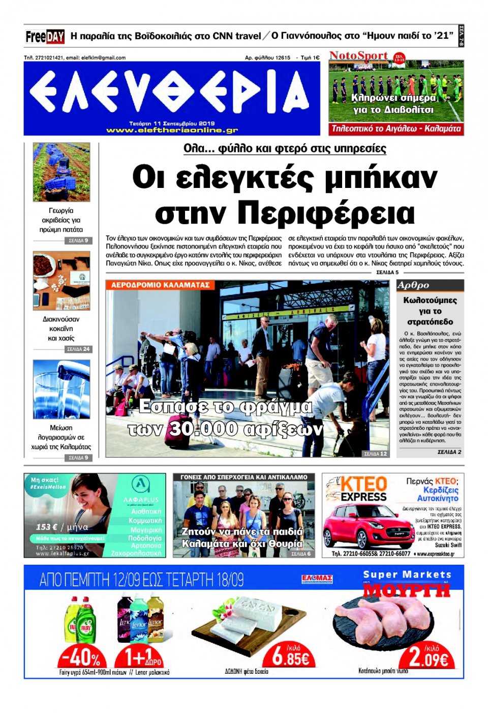 Πρωτοσέλιδο Εφημερίδας - ΕΛΕΥΘΕΡΙΑ ΚΑΛΑΜΑΤΑΣ - 2019-09-11