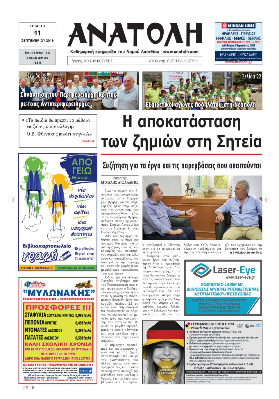 Πρωτοσέλιδο Εφημερίδας - ΑΝΑΤΟΛΗ ΛΑΣΙΘΙΟΥ - 2019-09-11