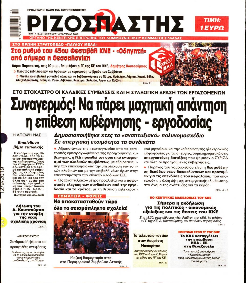 Πρωτοσέλιδο Εφημερίδας - Ριζοσπάστης - 2019-09-12