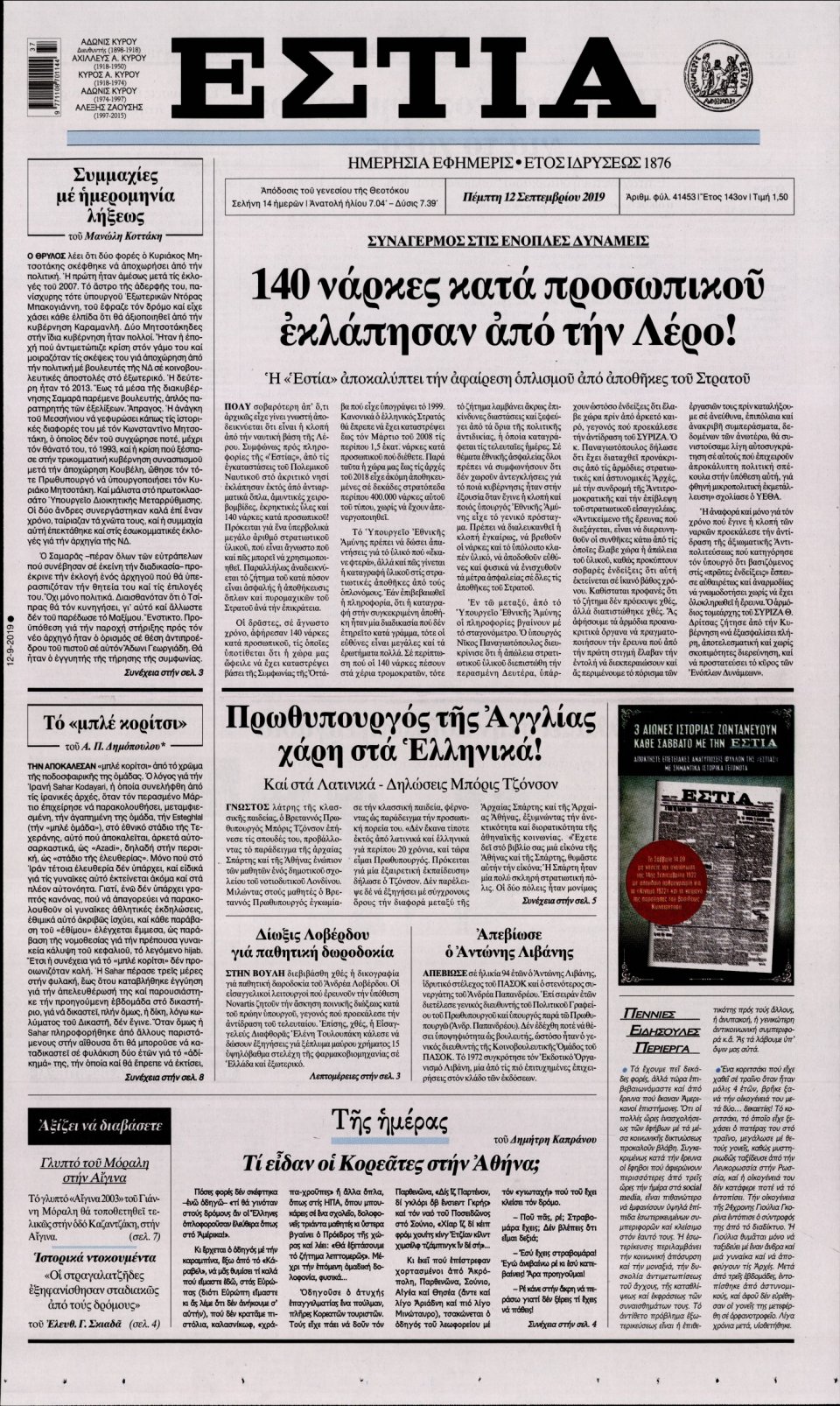 Πρωτοσέλιδο Εφημερίδας - Εστία - 2019-09-12