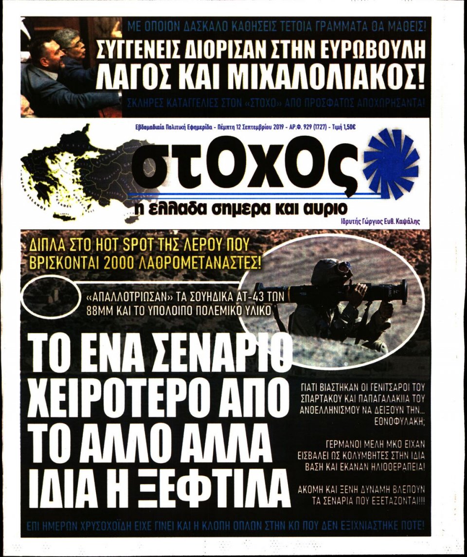 Πρωτοσέλιδο Εφημερίδας - ΣΤΟΧΟΣ - 2019-09-12