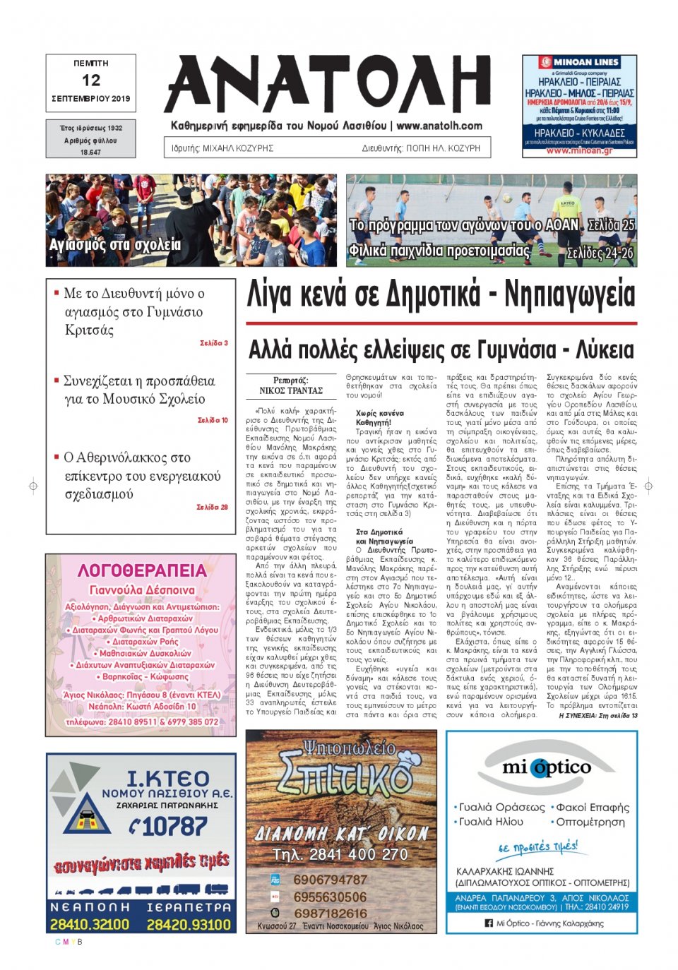 Πρωτοσέλιδο Εφημερίδας - ΑΝΑΤΟΛΗ ΛΑΣΙΘΙΟΥ - 2019-09-12