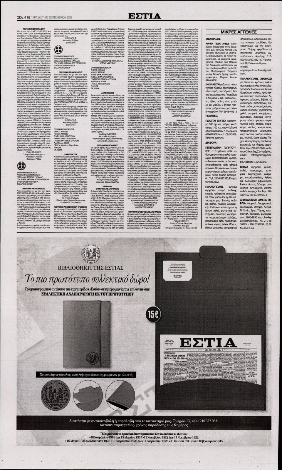 Οπισθόφυλλο Εφημερίδας - Εστία - 2019-09-13