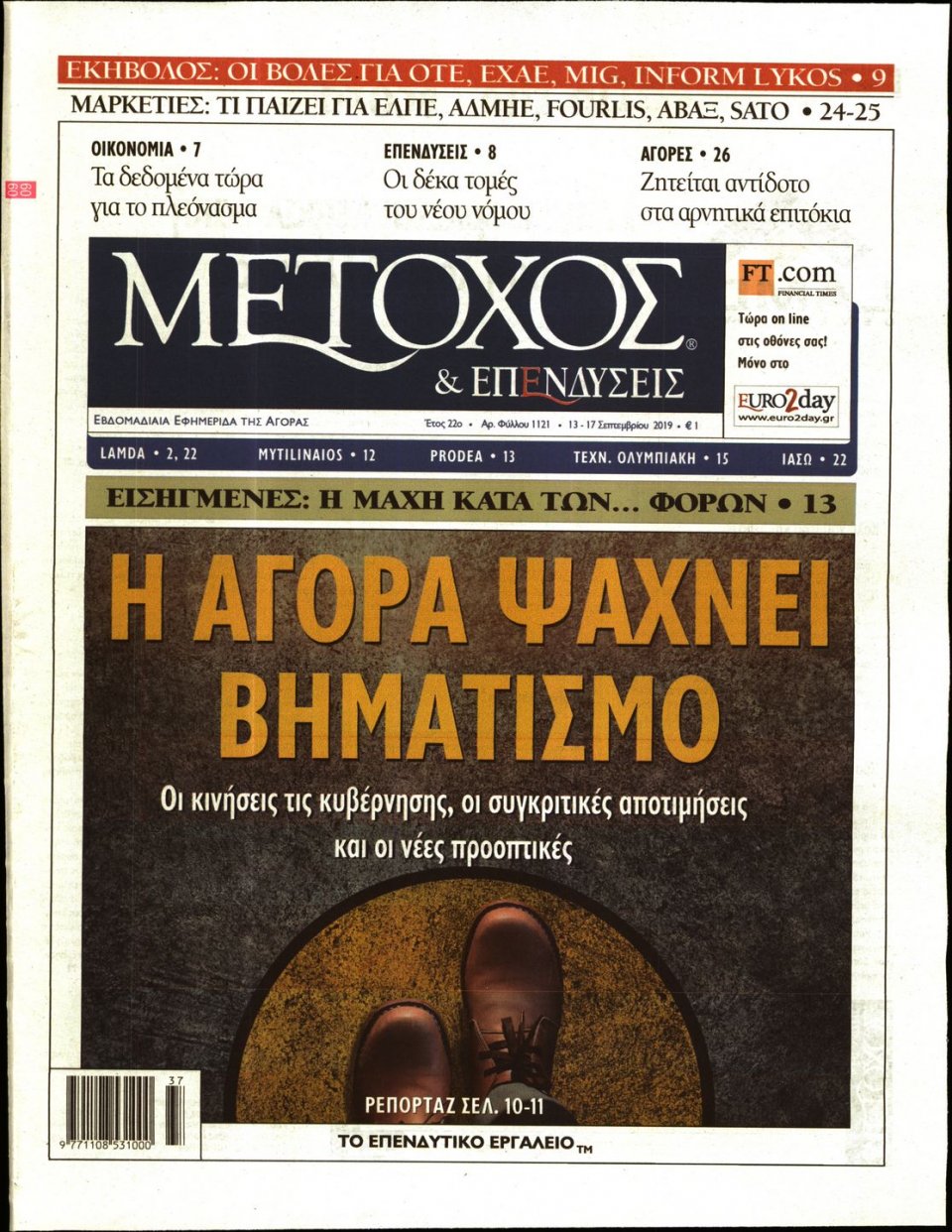 Πρωτοσέλιδο Εφημερίδας - ΜΕΤΟΧΟΣ - 2019-09-13
