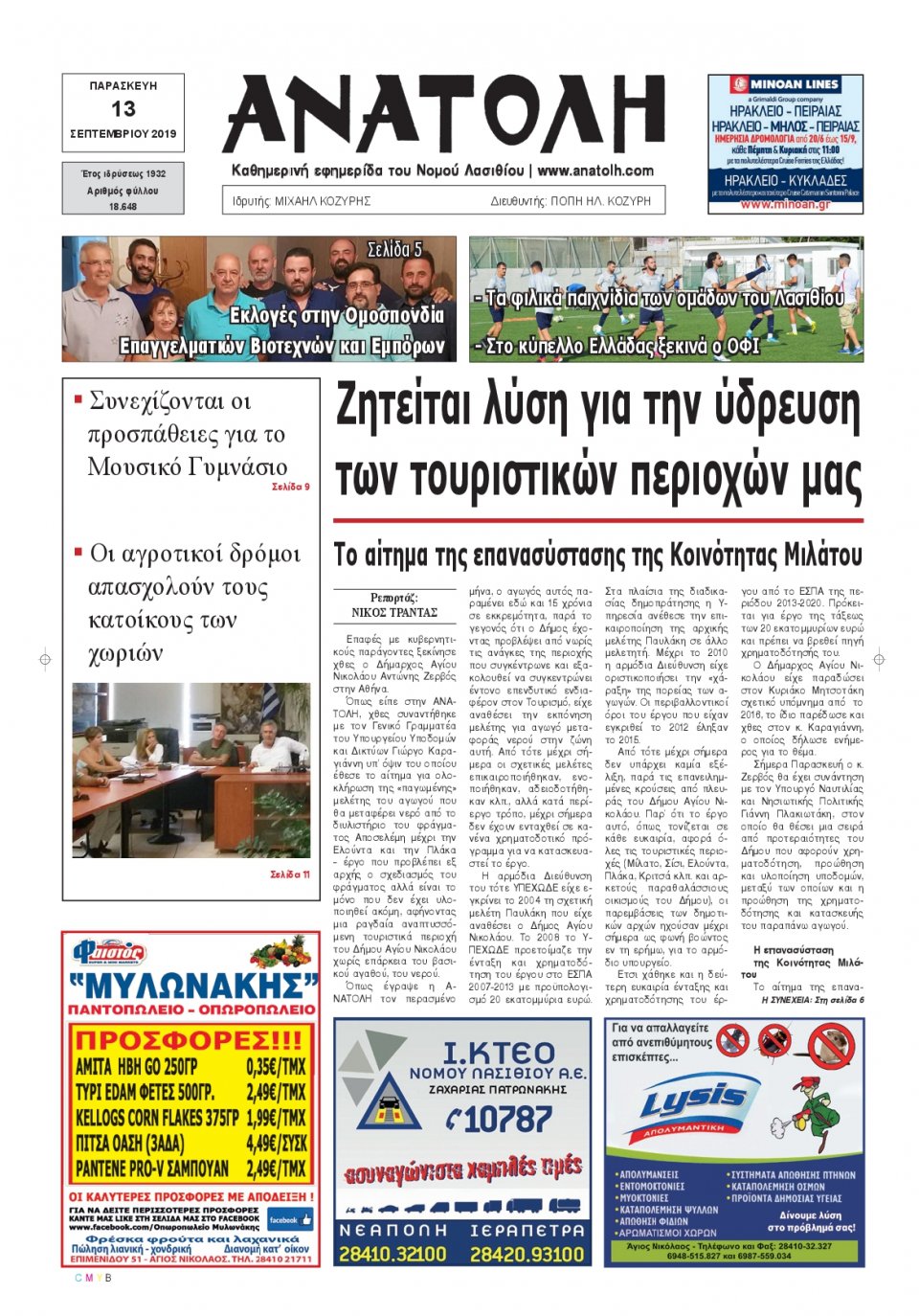 Πρωτοσέλιδο Εφημερίδας - ΑΝΑΤΟΛΗ ΛΑΣΙΘΙΟΥ - 2019-09-13