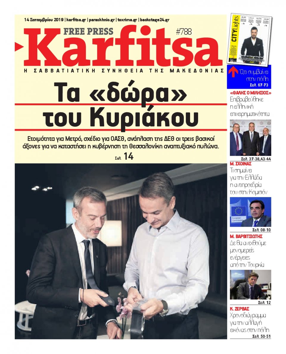 Πρωτοσέλιδο Εφημερίδας - KARFITSA - 2019-09-14