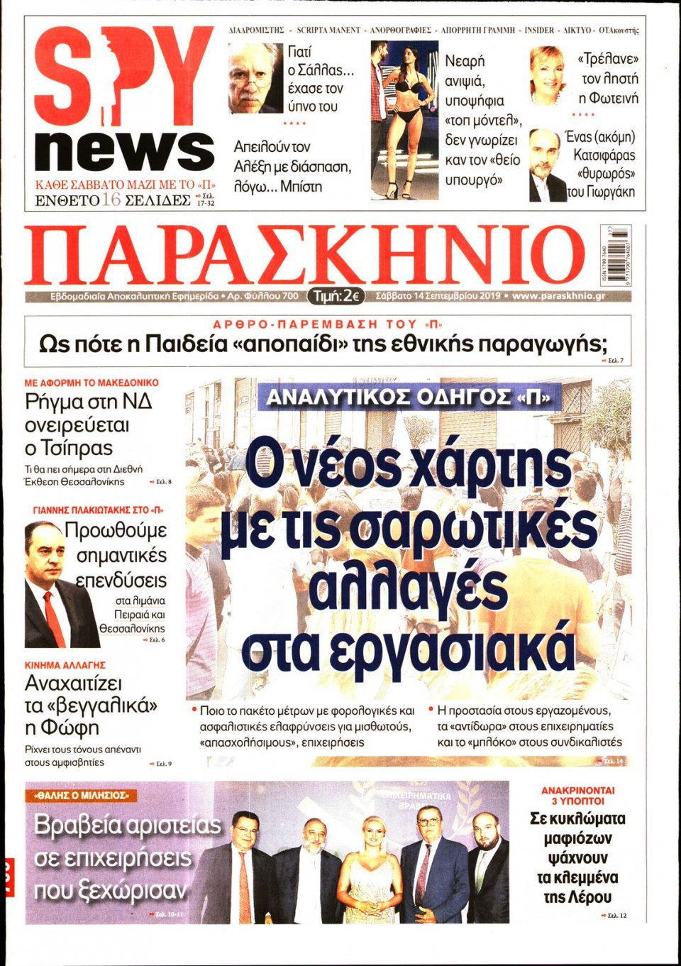 Πρωτοσέλιδο Εφημερίδας - ΤΟ ΠΑΡΑΣΚΗΝΙΟ - 2019-09-14