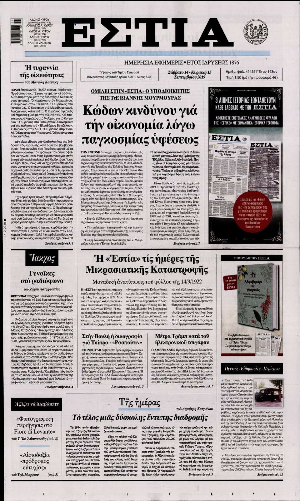 Πρωτοσέλιδο Εφημερίδας - Εστία - 2019-09-14