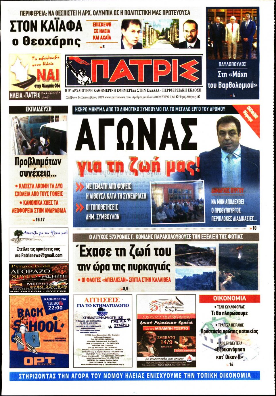 Πρωτοσέλιδο Εφημερίδας - ΠΑΤΡΙΣ ΠΥΡΓΟΥ - 2019-09-14