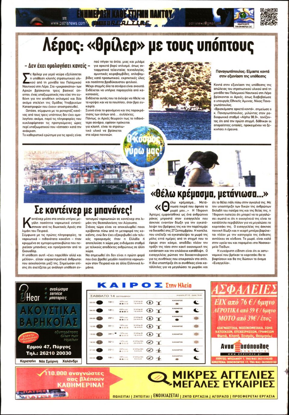 Οπισθόφυλλο Εφημερίδας - ΠΑΤΡΙΣ ΠΥΡΓΟΥ - 2019-09-14
