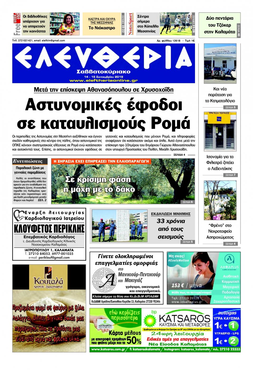 Πρωτοσέλιδο Εφημερίδας - ΕΛΕΥΘΕΡΙΑ ΚΑΛΑΜΑΤΑΣ - 2019-09-14