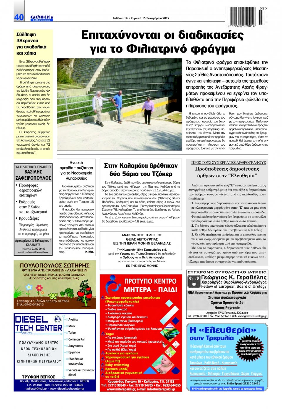 Οπισθόφυλλο Εφημερίδας - ΕΛΕΥΘΕΡΙΑ ΚΑΛΑΜΑΤΑΣ - 2019-09-14
