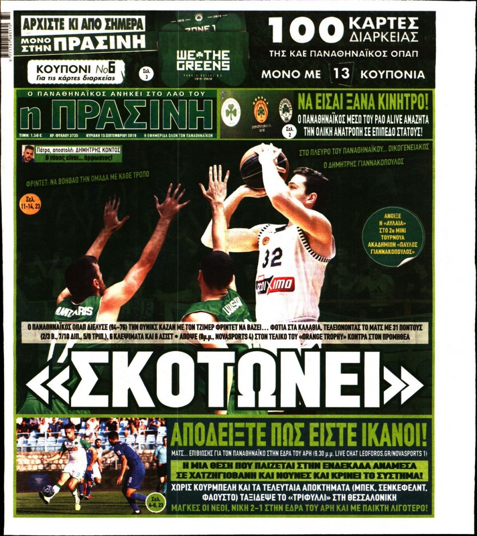 Πρωτοσέλιδο Εφημερίδας - Πράσινη - 2019-09-15