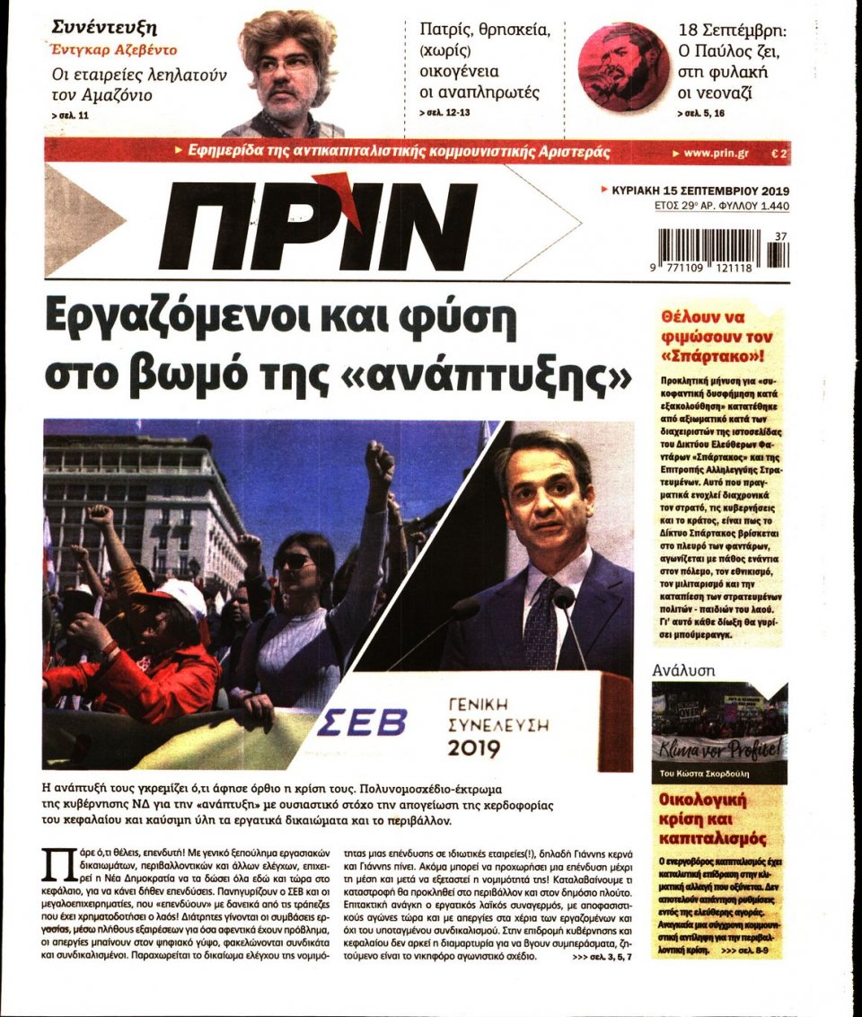 Πρωτοσέλιδο Εφημερίδας - ΠΡΙΝ - 2019-09-15