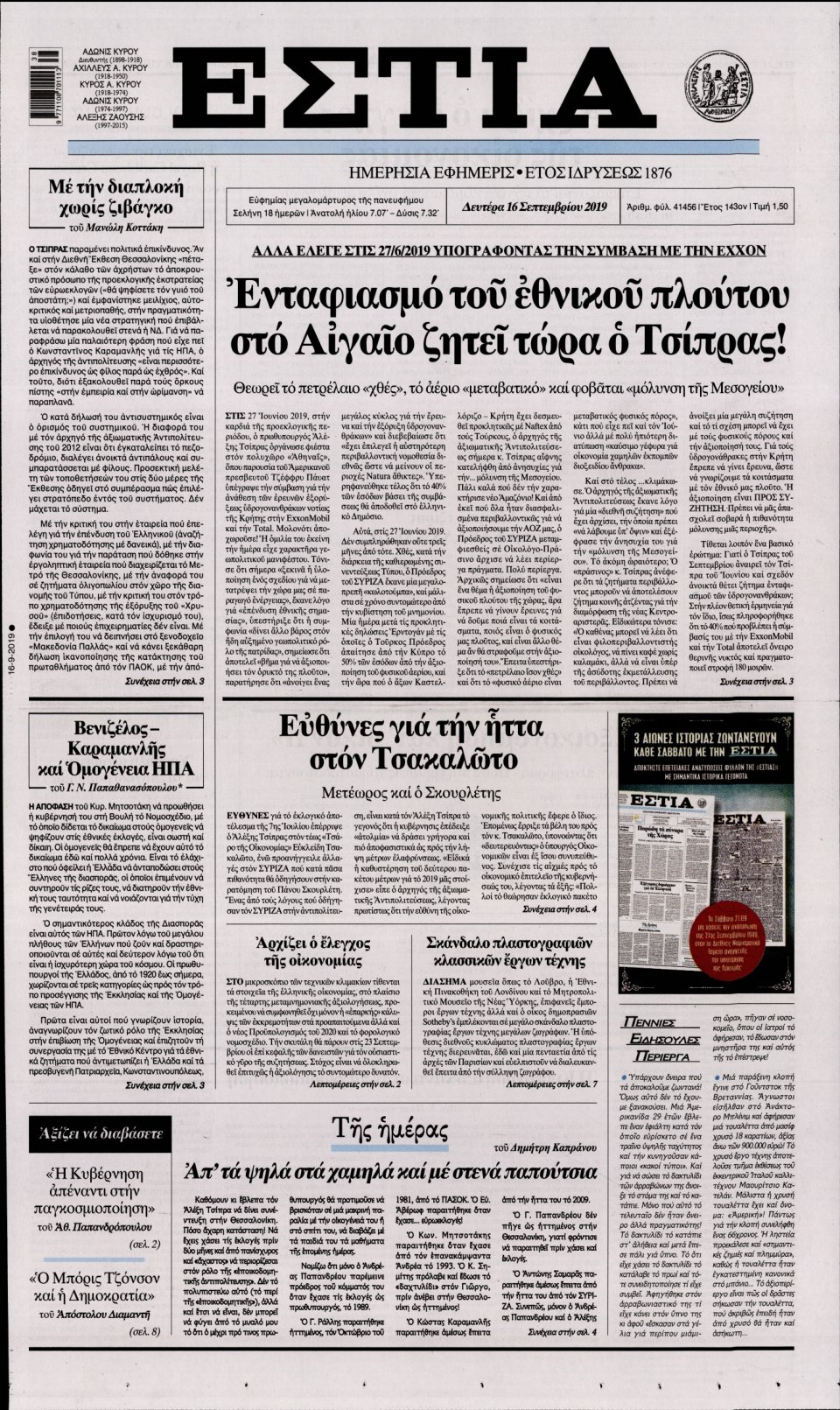 Πρωτοσέλιδο Εφημερίδας - Εστία - 2019-09-16