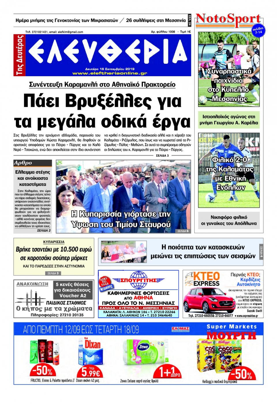 Πρωτοσέλιδο Εφημερίδας - ΕΛΕΥΘΕΡΙΑ ΚΑΛΑΜΑΤΑΣ - 2019-09-16
