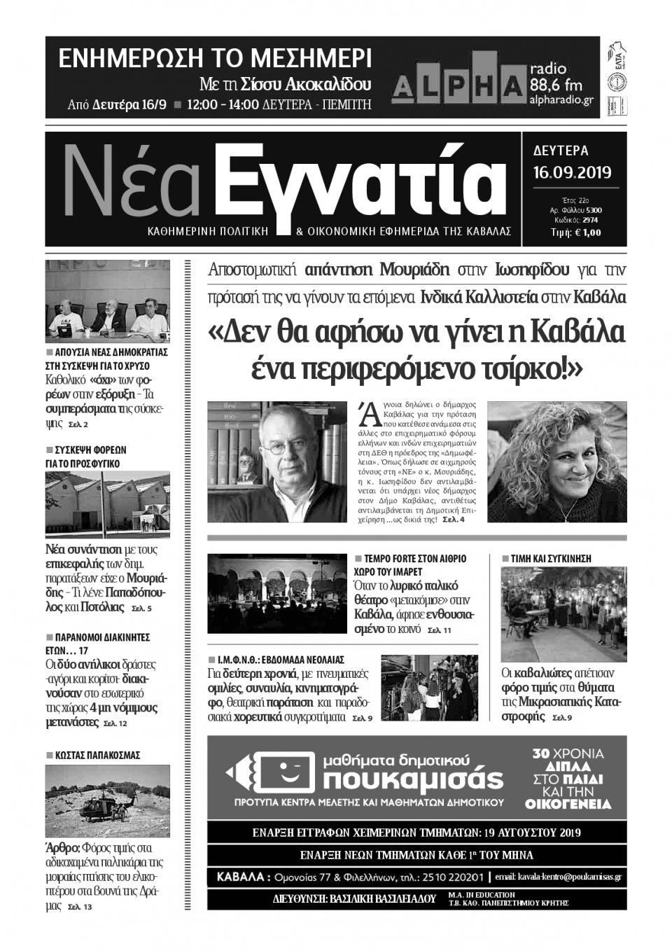 Πρωτοσέλιδο Εφημερίδας - ΝΕΑ ΕΓΝΑΤΙΑ ΚΑΒΑΛΑΣ - 2019-09-16