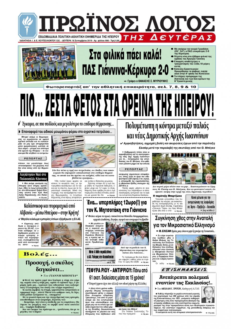 Πρωτοσέλιδο Εφημερίδας - ΠΡΩΙΝΟΣ ΛΟΓΟΣ ΙΩΑΝΝΙΝΩΝ - 2019-09-16