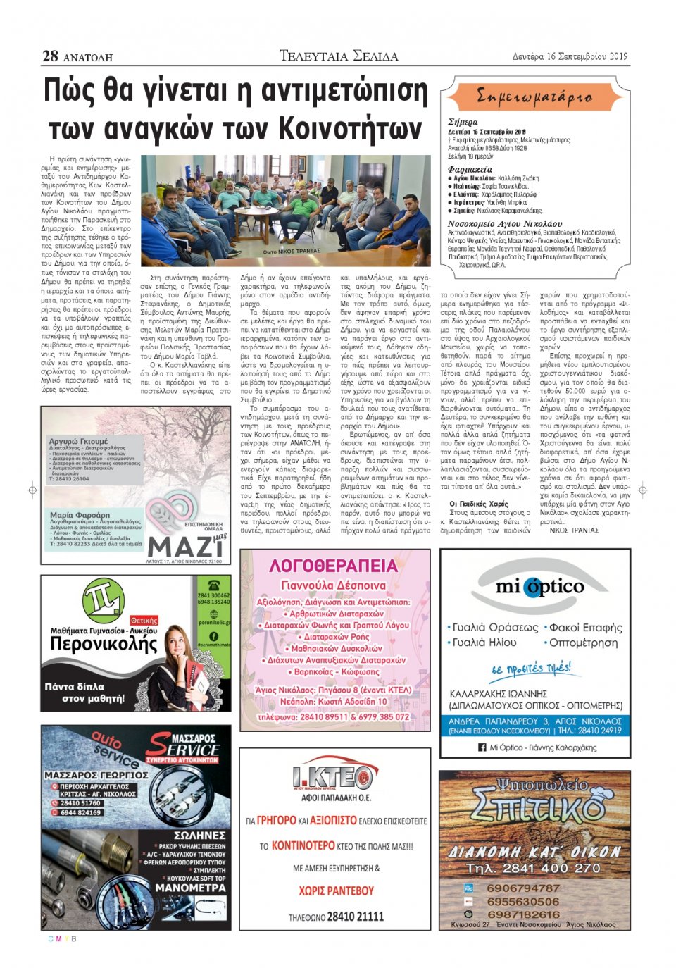 Οπισθόφυλλο Εφημερίδας - ΑΝΑΤΟΛΗ ΛΑΣΙΘΙΟΥ - 2019-09-16