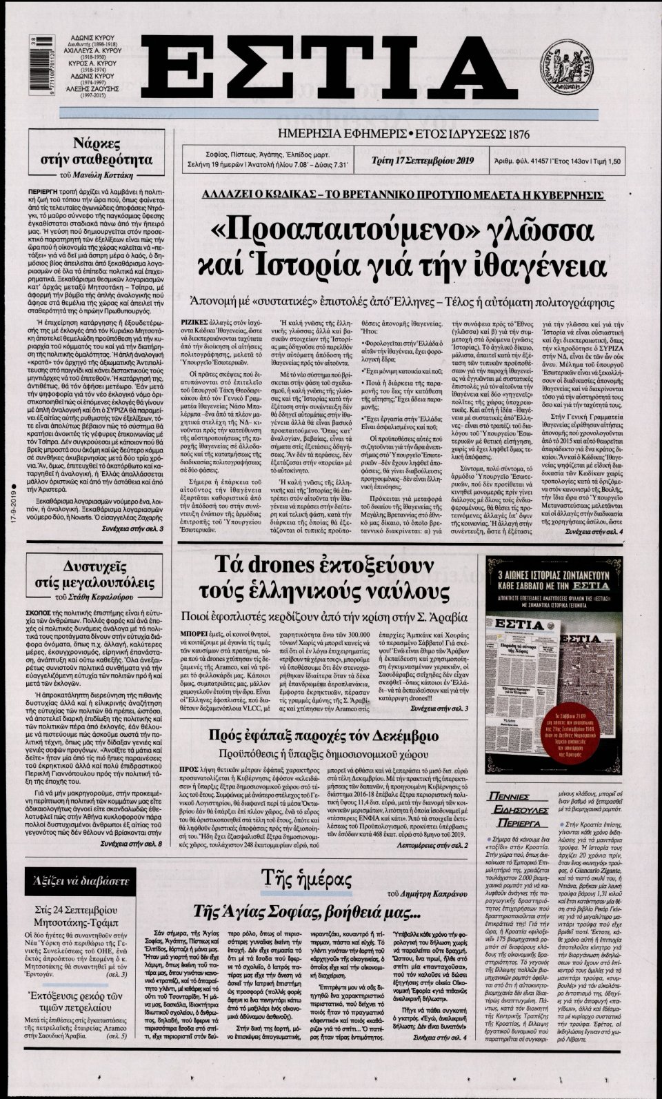 Πρωτοσέλιδο Εφημερίδας - Εστία - 2019-09-17