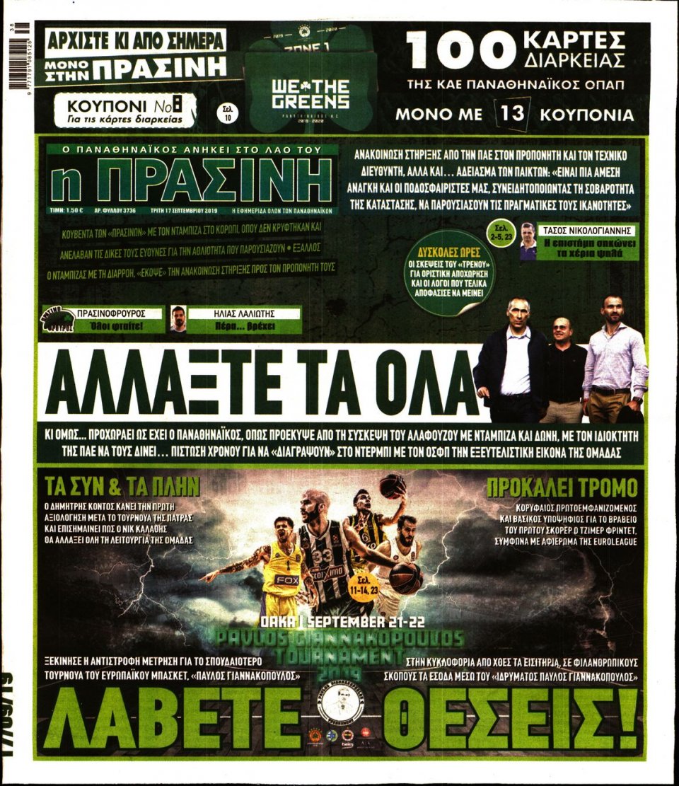 Πρωτοσέλιδο Εφημερίδας - Πράσινη - 2019-09-17
