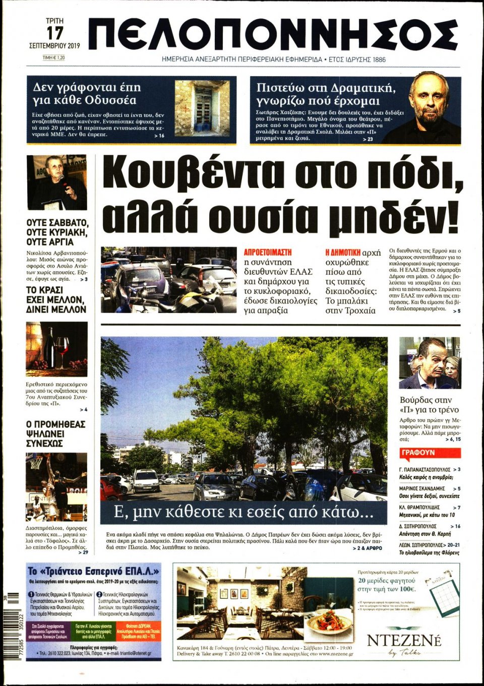 Πρωτοσέλιδο Εφημερίδας - ΠΕΛΟΠΟΝΝΗΣΟΣ - 2019-09-17