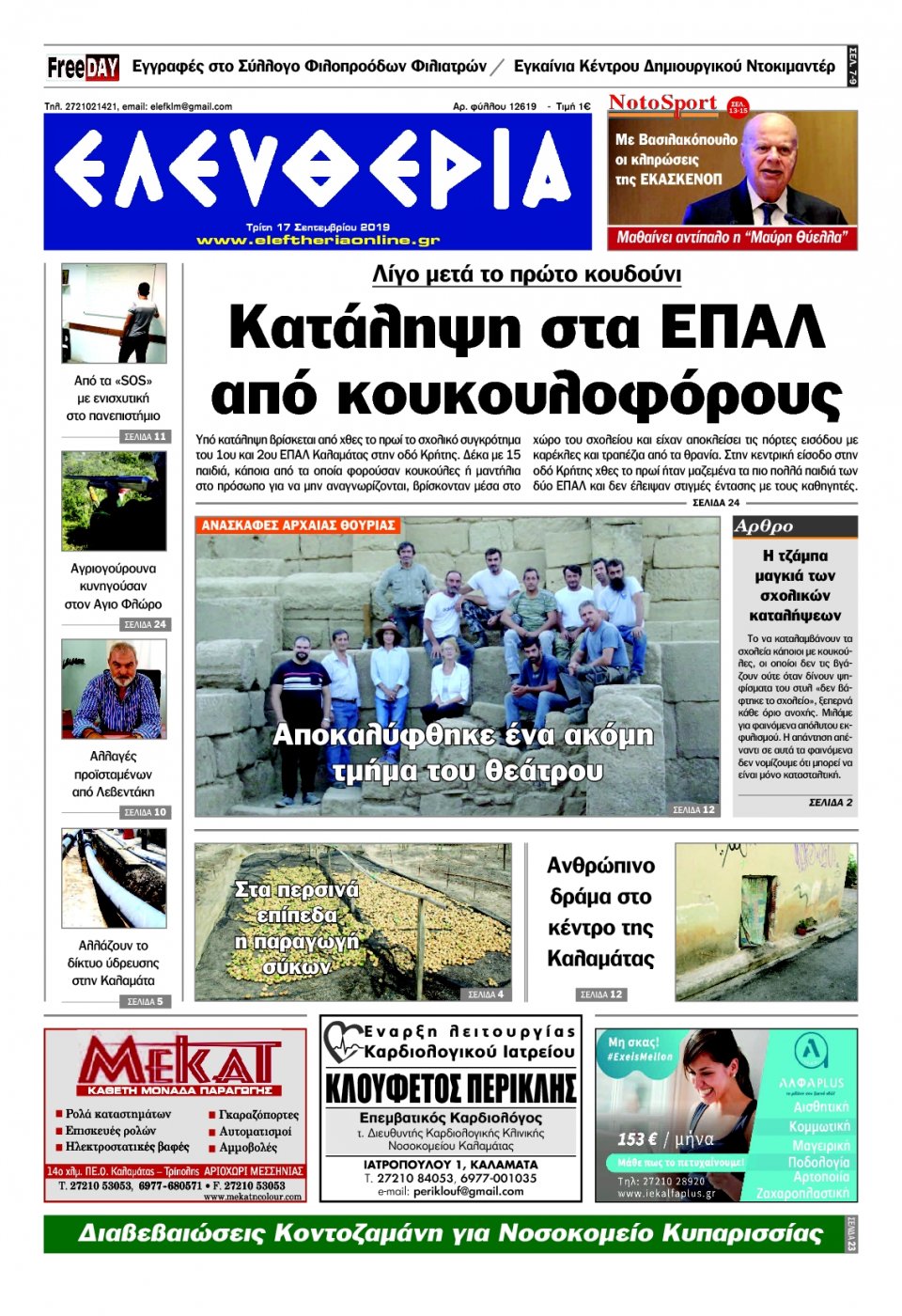 Πρωτοσέλιδο Εφημερίδας - ΕΛΕΥΘΕΡΙΑ ΚΑΛΑΜΑΤΑΣ - 2019-09-17