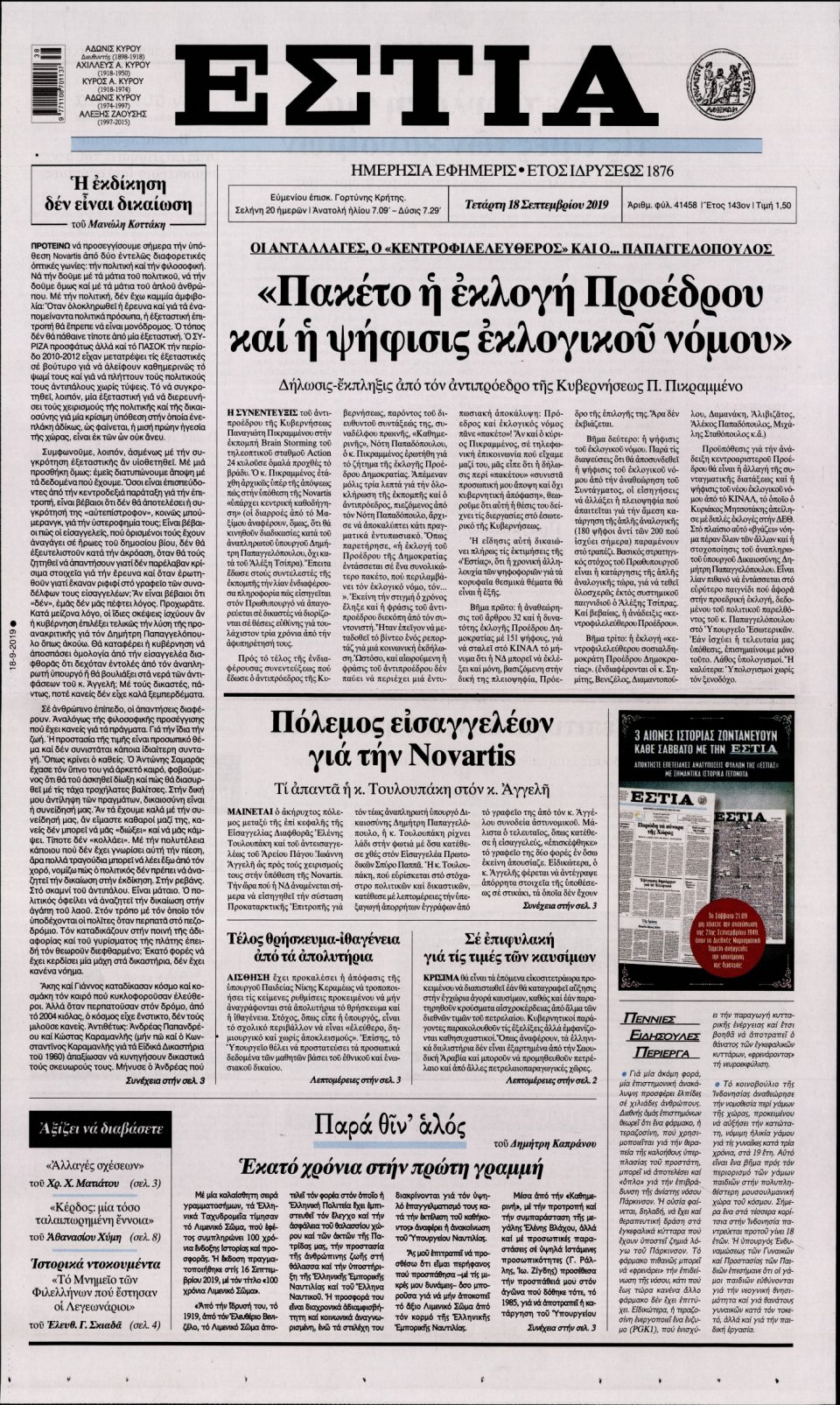 Πρωτοσέλιδο Εφημερίδας - Εστία - 2019-09-18
