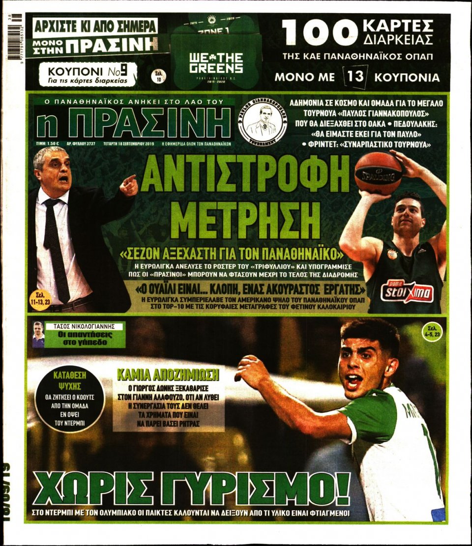 Πρωτοσέλιδο Εφημερίδας - Πράσινη - 2019-09-18