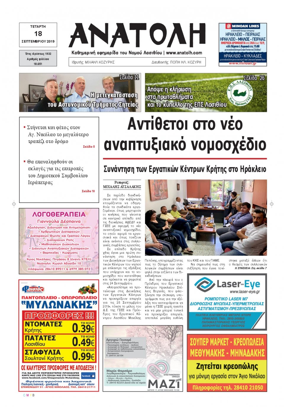 Πρωτοσέλιδο Εφημερίδας - ΑΝΑΤΟΛΗ ΛΑΣΙΘΙΟΥ - 2019-09-18
