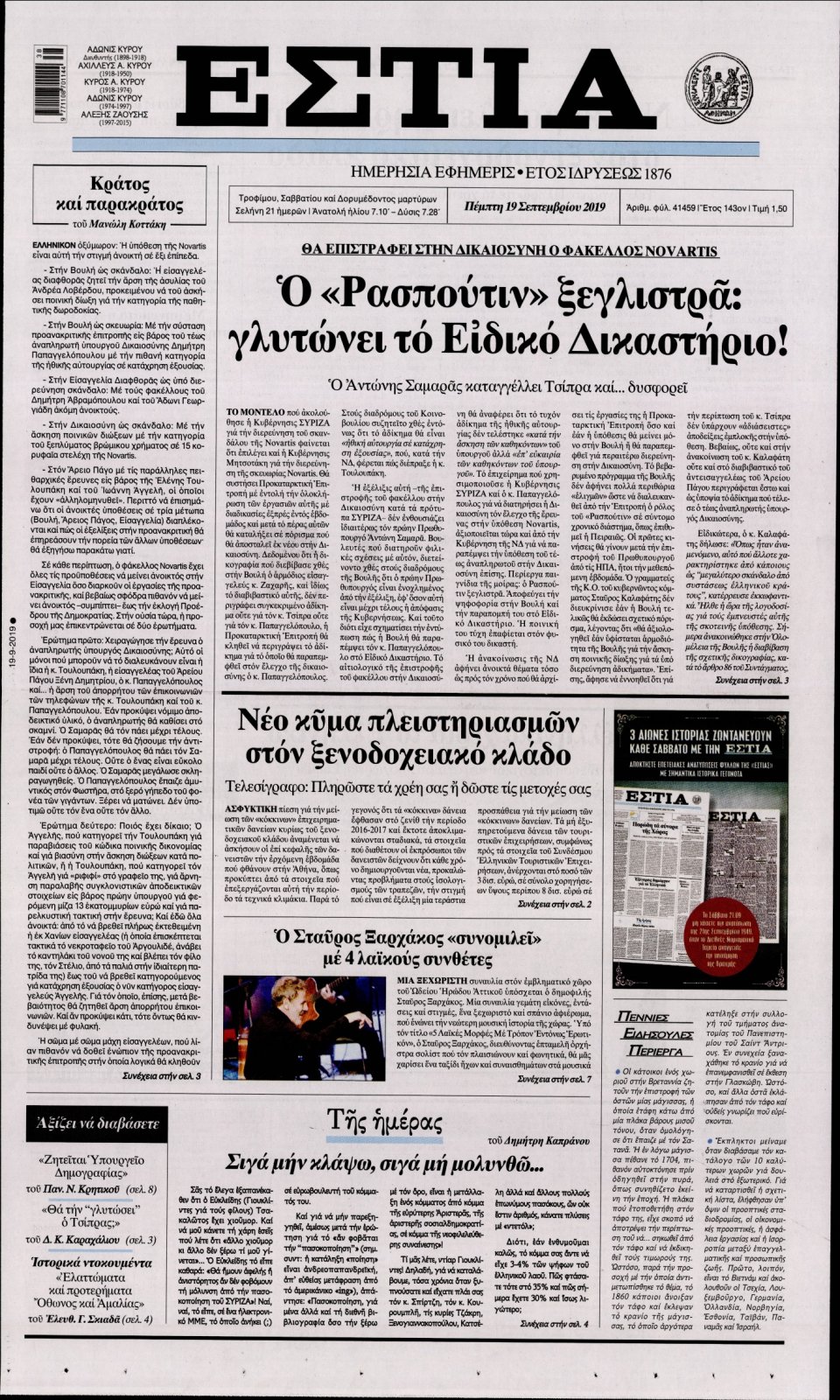 Πρωτοσέλιδο Εφημερίδας - Εστία - 2019-09-19