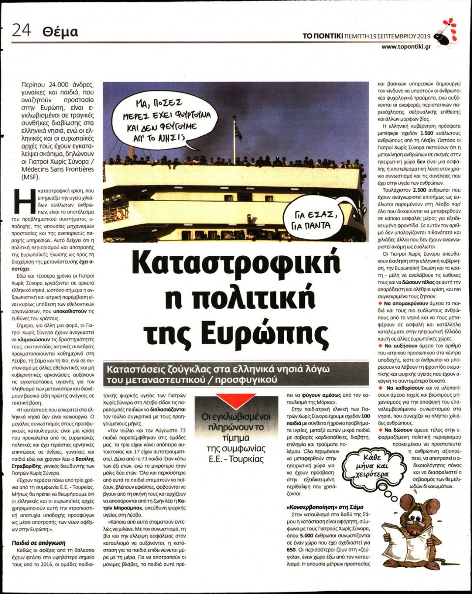 Οπισθόφυλλο Εφημερίδας - ΤΟ ΠΟΝΤΙΚΙ - 2019-09-19