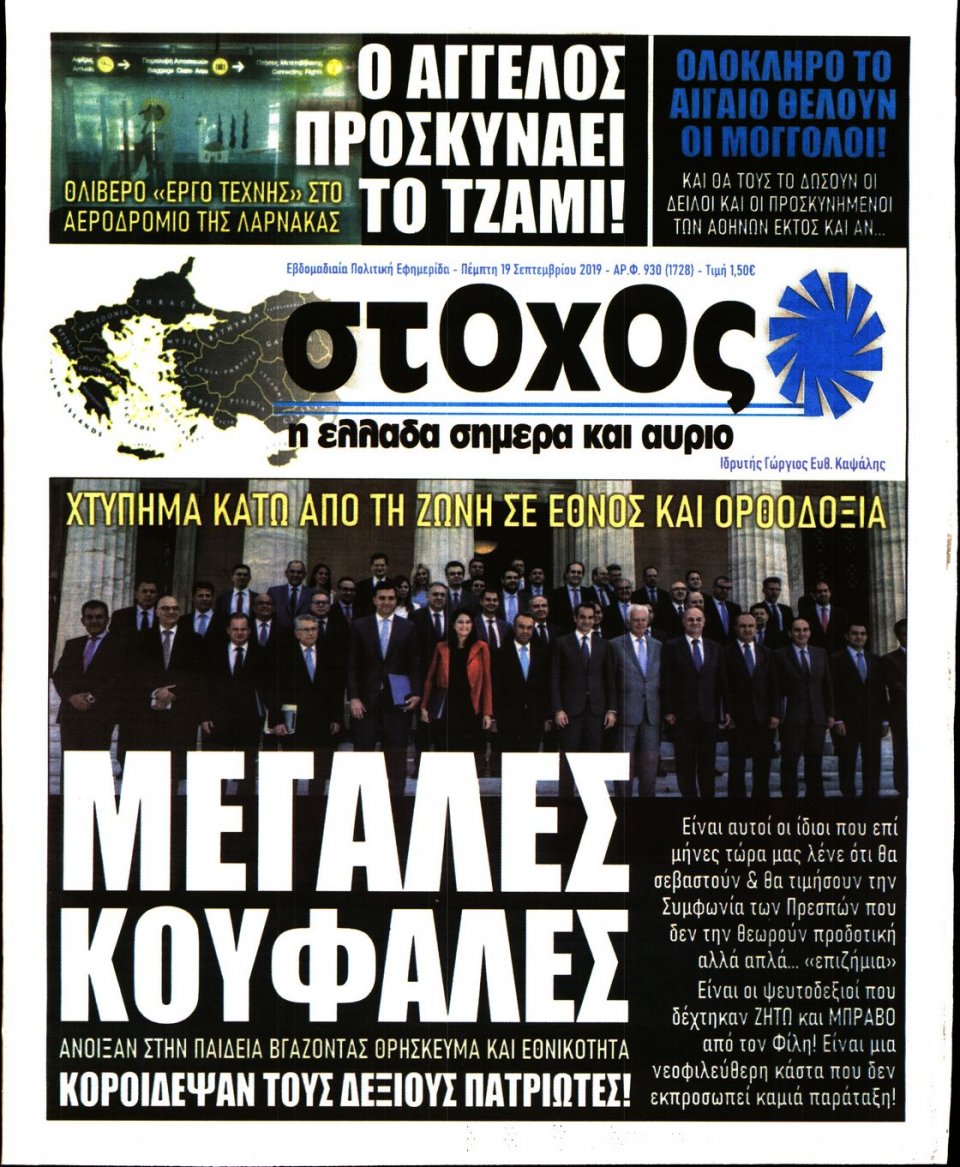 Πρωτοσέλιδο Εφημερίδας - ΣΤΟΧΟΣ - 2019-09-19