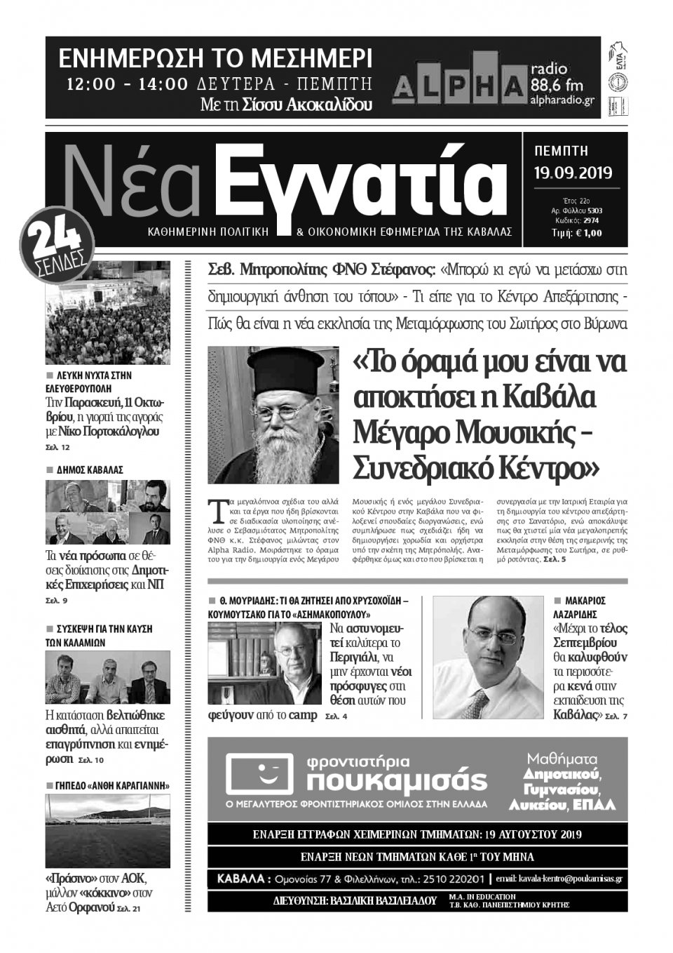 Πρωτοσέλιδο Εφημερίδας - ΝΕΑ ΕΓΝΑΤΙΑ ΚΑΒΑΛΑΣ - 2019-09-19