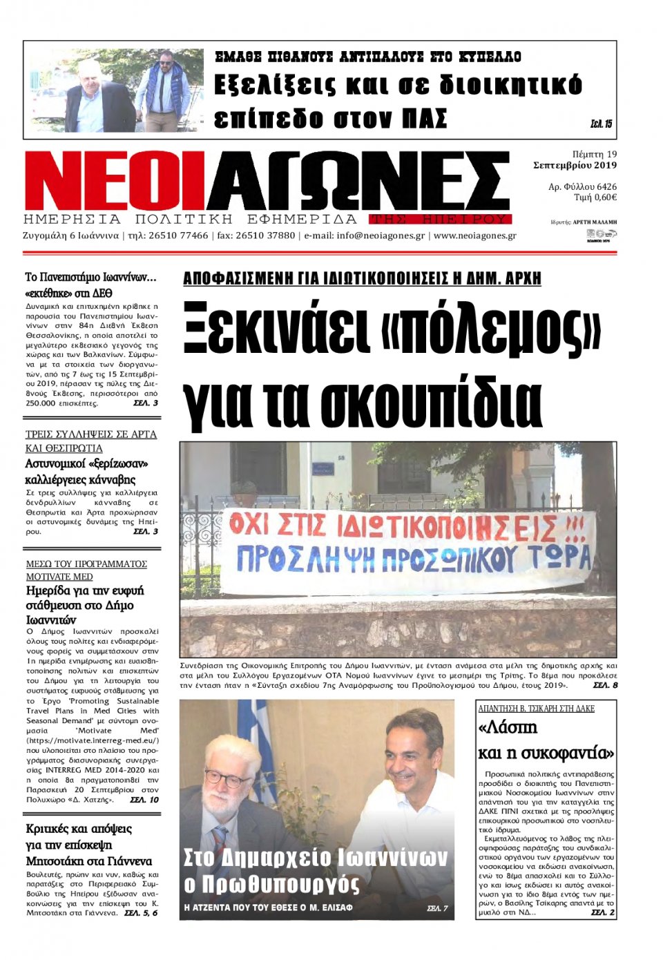Πρωτοσέλιδο Εφημερίδας - ΝΕΟΙ ΑΓΩΝΕΣ ΗΠΕΙΡΟΥ - 2019-09-19