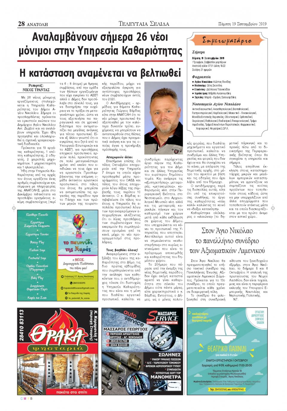 Οπισθόφυλλο Εφημερίδας - ΑΝΑΤΟΛΗ ΛΑΣΙΘΙΟΥ - 2019-09-19