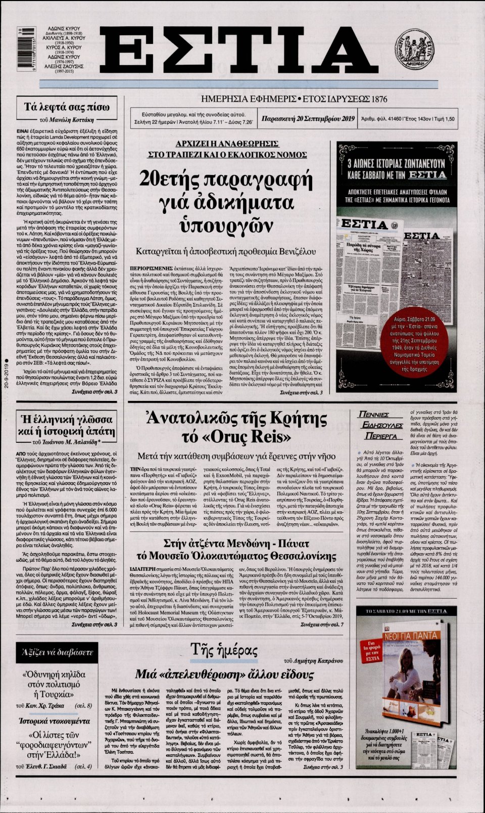 Πρωτοσέλιδο Εφημερίδας - Εστία - 2019-09-20