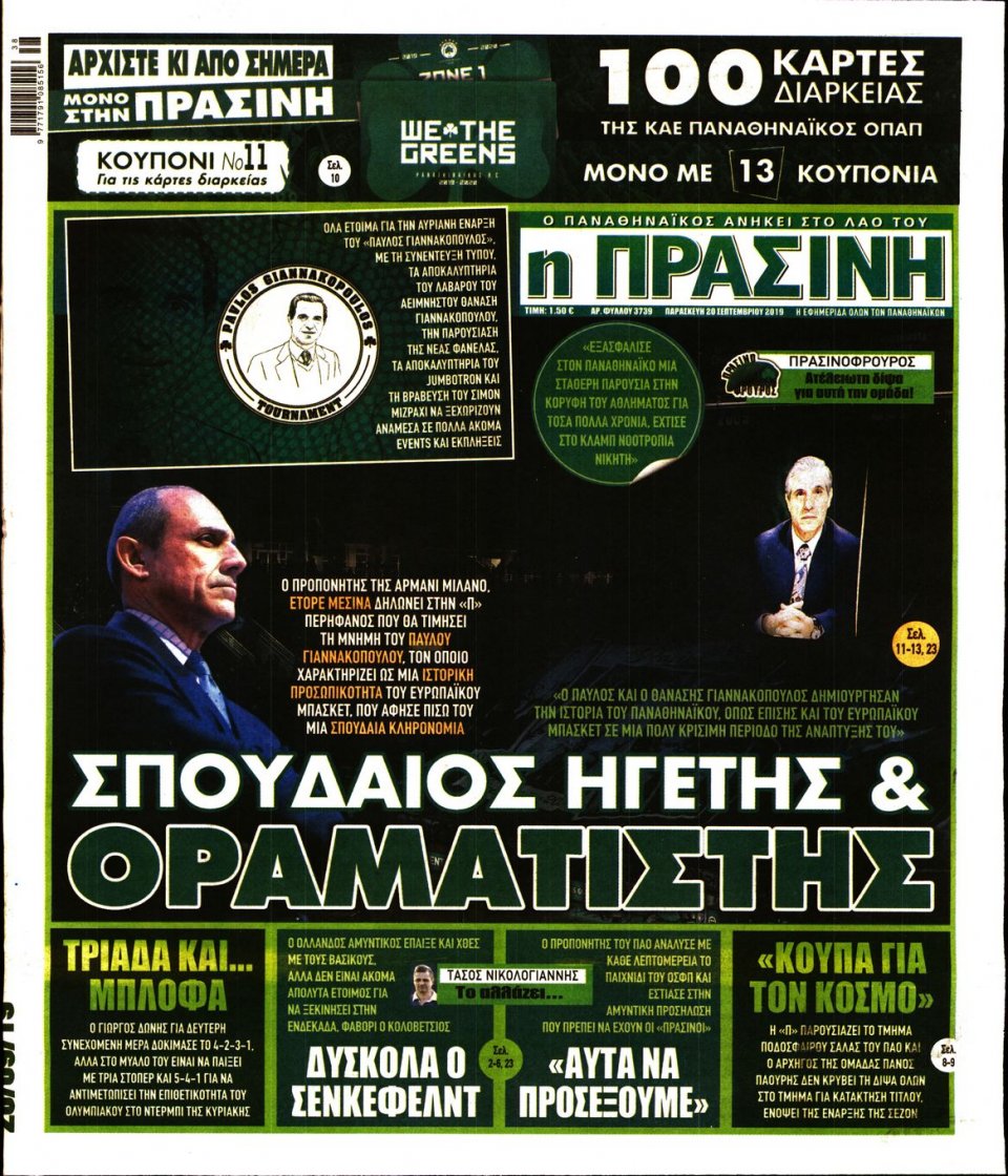 Πρωτοσέλιδο Εφημερίδας - Πράσινη - 2019-09-20