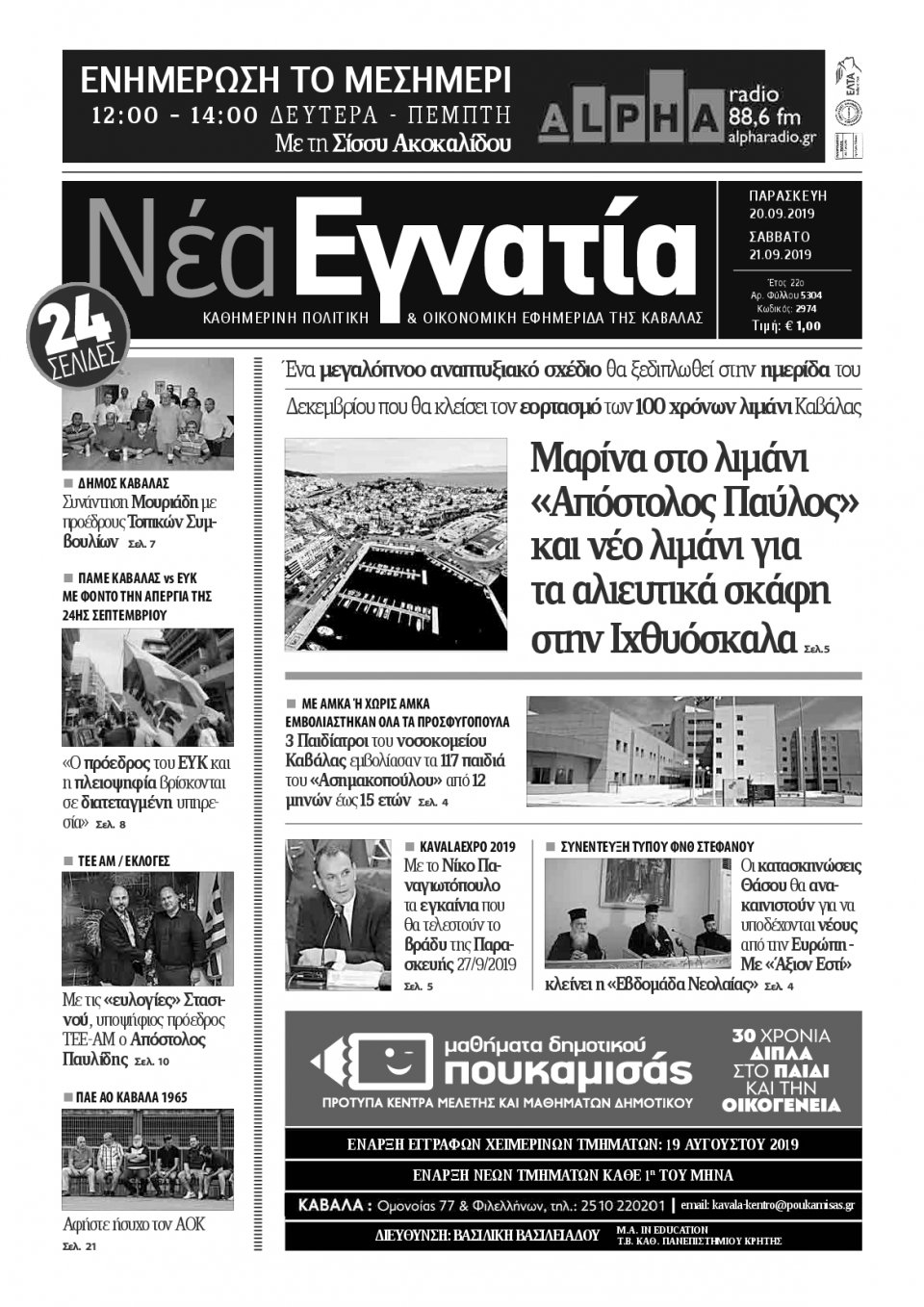 Πρωτοσέλιδο Εφημερίδας - ΝΕΑ ΕΓΝΑΤΙΑ ΚΑΒΑΛΑΣ - 2019-09-20