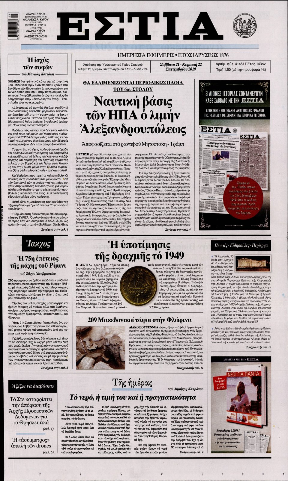 Πρωτοσέλιδο Εφημερίδας - Εστία - 2019-09-21