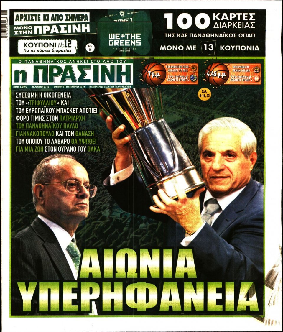 Πρωτοσέλιδο Εφημερίδας - Πράσινη - 2019-09-21