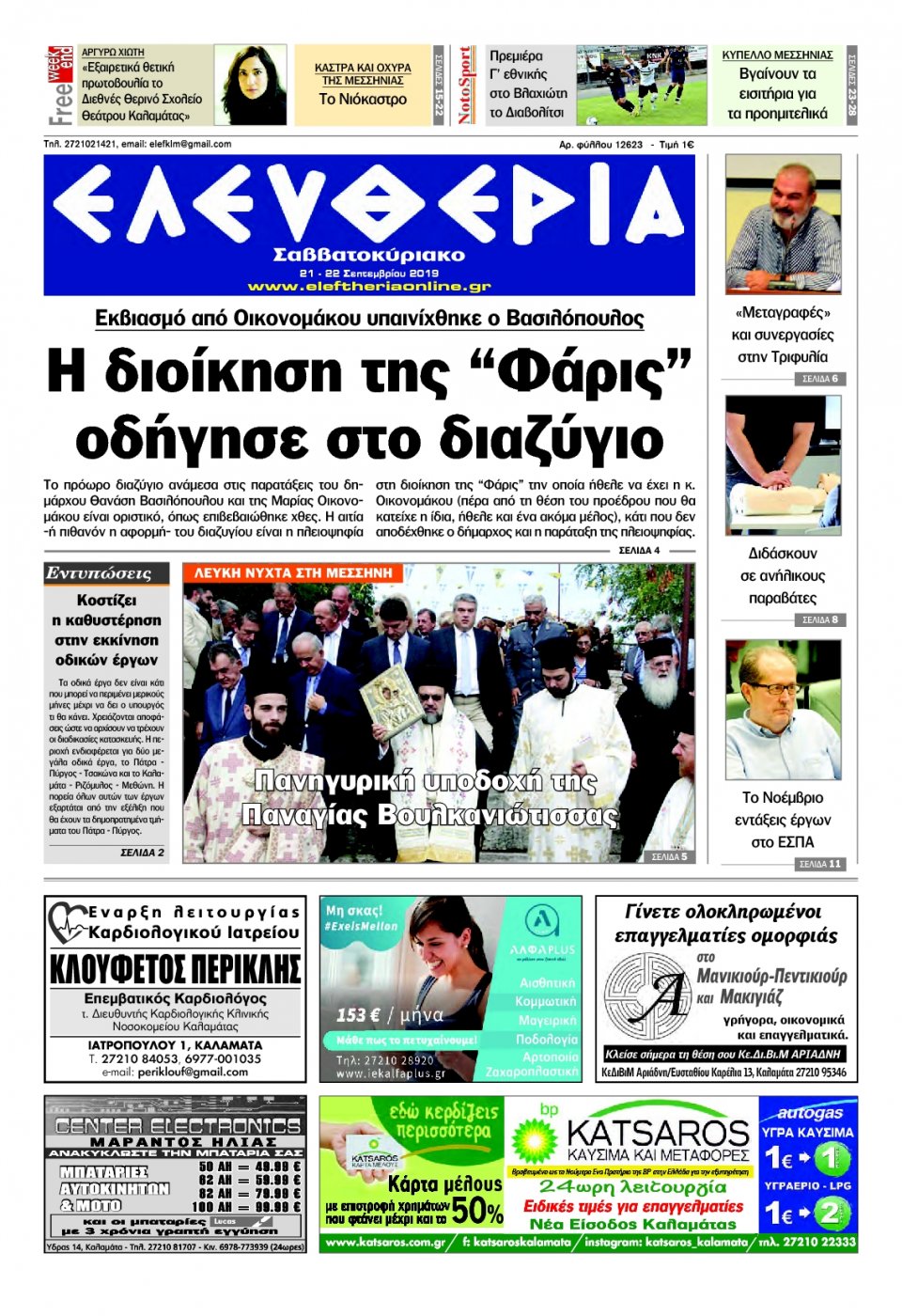 Πρωτοσέλιδο Εφημερίδας - ΕΛΕΥΘΕΡΙΑ ΚΑΛΑΜΑΤΑΣ - 2019-09-21