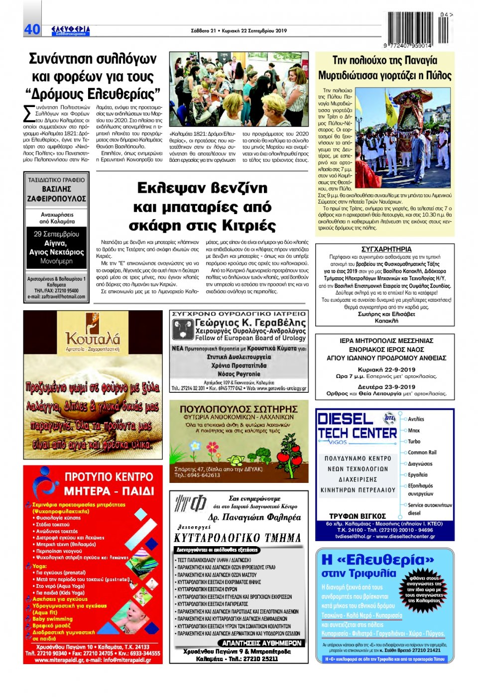 Οπισθόφυλλο Εφημερίδας - ΕΛΕΥΘΕΡΙΑ ΚΑΛΑΜΑΤΑΣ - 2019-09-21