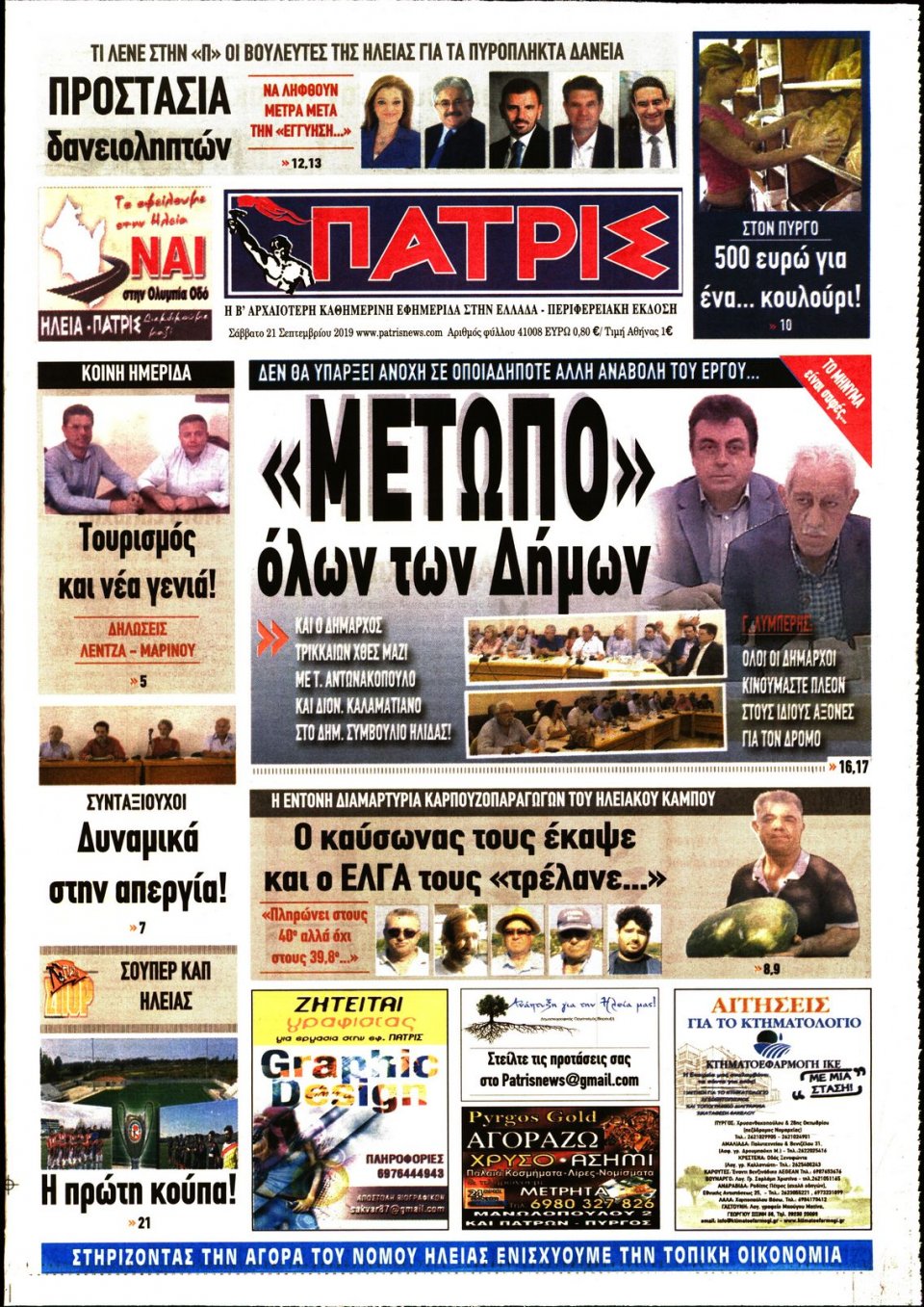 Πρωτοσέλιδο Εφημερίδας - ΠΑΤΡΙΣ ΠΥΡΓΟΥ - 2019-09-21