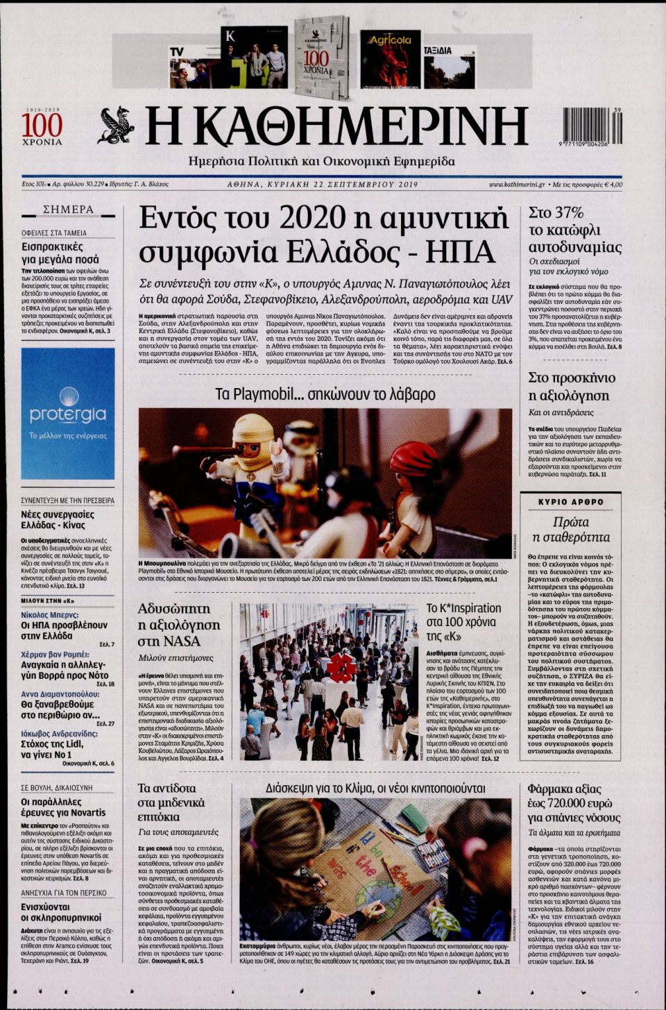Πρωτοσέλιδο Εφημερίδας - Καθημερινή - 2019-09-22