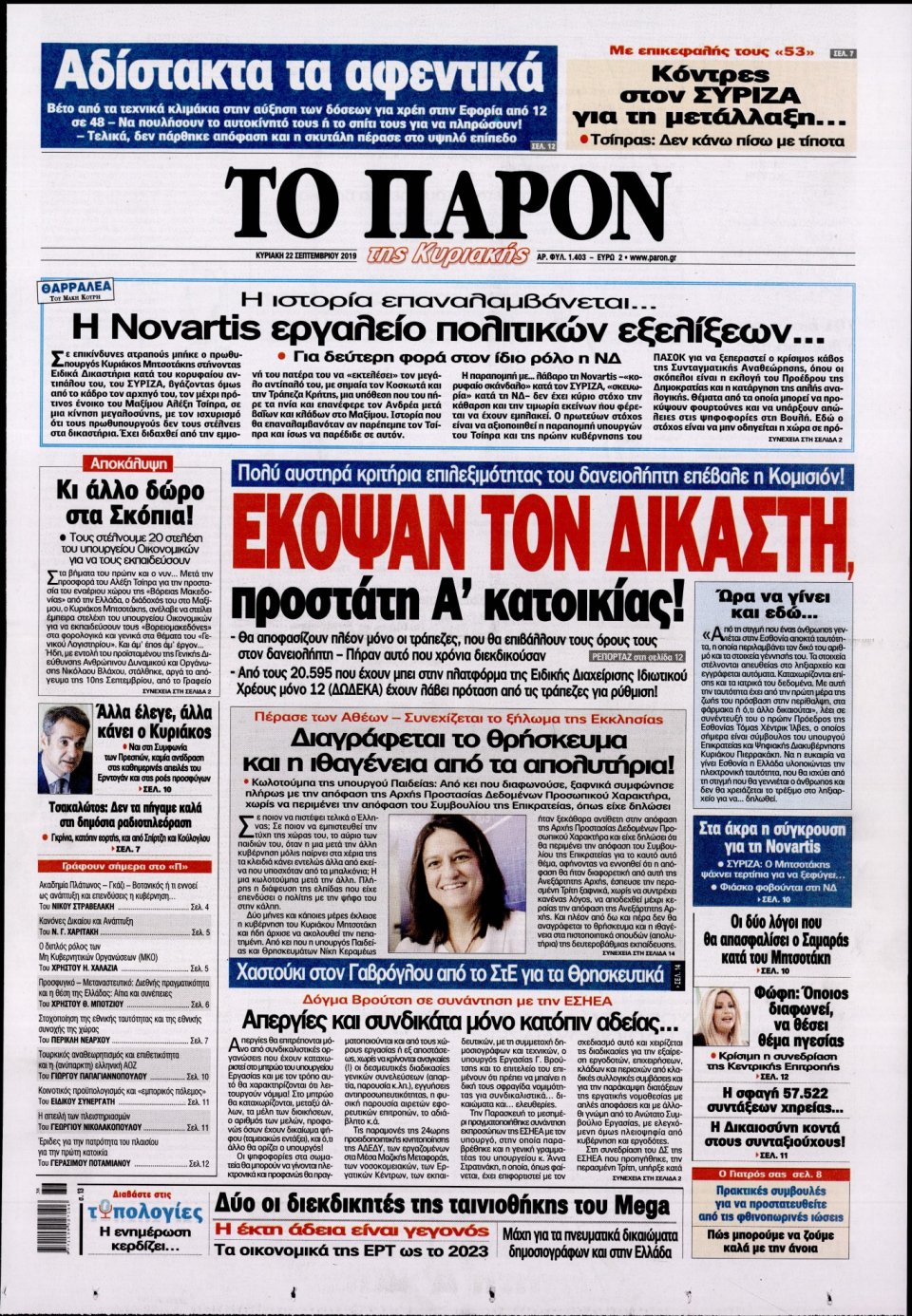 Πρωτοσέλιδο Εφημερίδας - ΤΟ ΠΑΡΟΝ - 2019-09-22