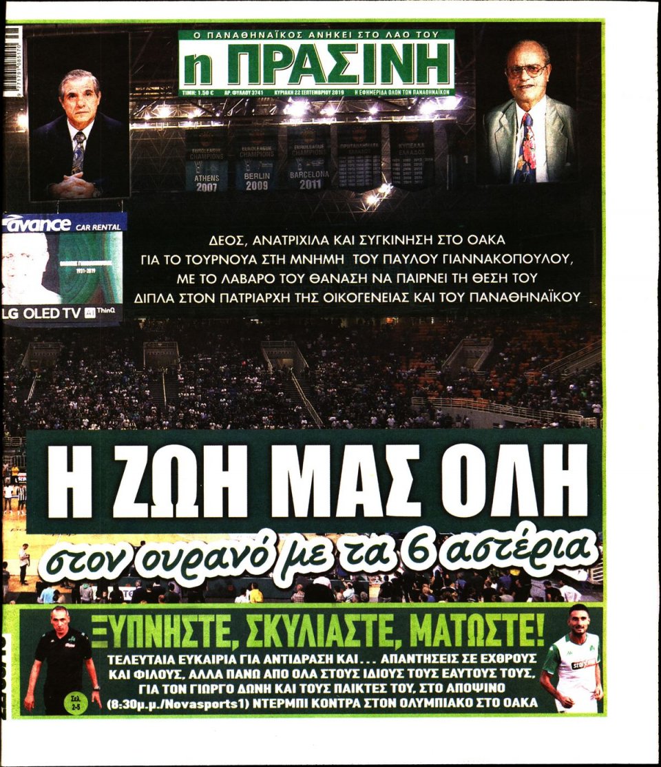 Πρωτοσέλιδο Εφημερίδας - Πράσινη - 2019-09-22