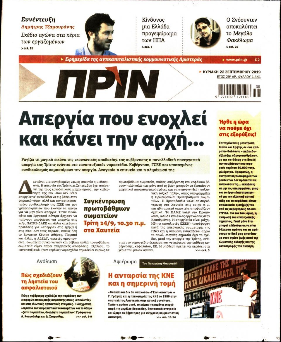 Πρωτοσέλιδο Εφημερίδας - ΠΡΙΝ - 2019-09-22