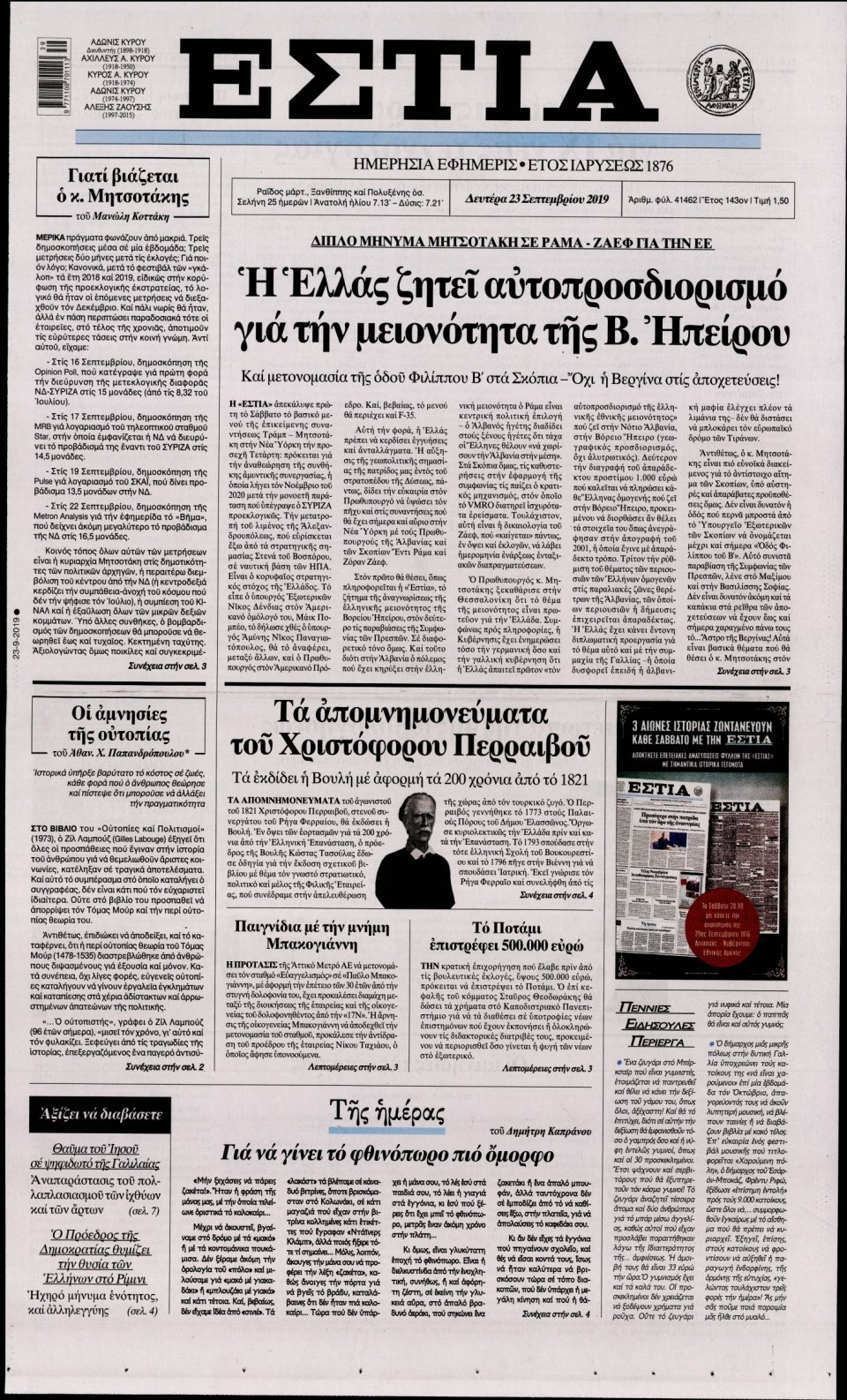 Πρωτοσέλιδο Εφημερίδας - Εστία - 2019-09-23