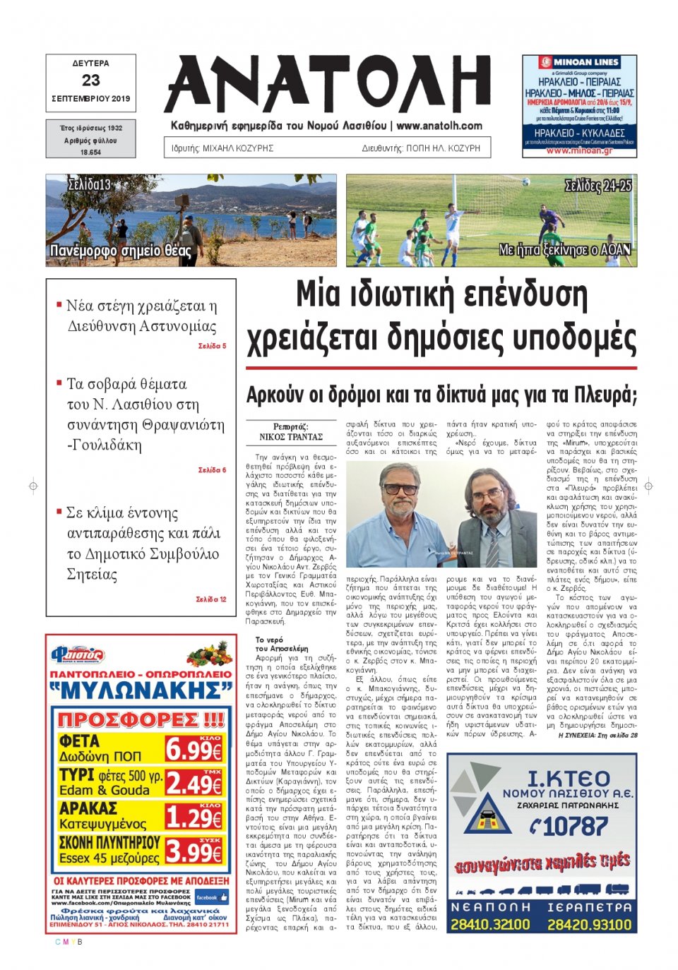 Πρωτοσέλιδο Εφημερίδας - ΑΝΑΤΟΛΗ ΛΑΣΙΘΙΟΥ - 2019-09-23